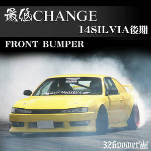 S14SILVIA後期 326POWER NEW ブランド【 最低CHANGE】 フロントバンパー☆DEBUT SALE！人気商品！日産！純正LOOK☆即決