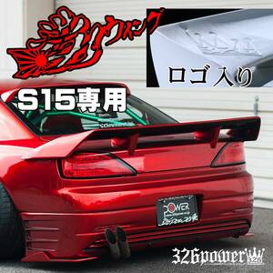 【満力WING S15SILVIA専用品】326POWER ★新品・超人気商品★ エアロパーツ ウィング 【ロゴ入り】ニッサン