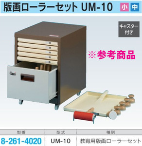 【未使用品】UCHIDA/ウチダ 教育用 版画ローラーセット UM-10 ローラー バレン 各5本 図画工作 美術 版画 習い事 ※No.2※