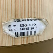 スズモ お櫃型寿司ロボット SSG-GTO 中古 1ヶ月保証 2014年製 単相100V 幅445x奥行445 厨房【無限堂大阪店】_画像8