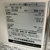 ホシザキ リーチイン冷蔵ショーケース RSC-120C-1B 中古 1ヶ月保証 2014年製 単相100V 幅1200x奥行650 厨房【無限堂大阪店】_画像10