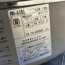 リンナイ ガス炊飯器 RR-50S1 中古 1ヶ月保証 2016年製 都市ガス 幅525x奥行481 厨房【無限堂大阪店】_画像8