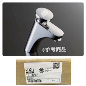 【未使用品】LIXIL/リクシル LF-P02B セルフストップ水栓 洗面化粧室 水栓金具 単水栓 手洗器用 セルフストップ 立水栓