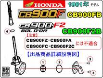 CB900F　CB900FB　CB900F2B　型式SC01　【★注意：1981年モデル限定-フューエルコック-リビルドKIT-2】-【新品-1set】_画像3