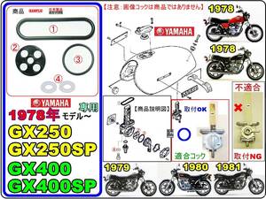 GX400　GX400SP　GX250　GX250SP 【フューエルコック-リビルドKIT-1B】-【新品-1set】-【適合フュ-エルコック限定】