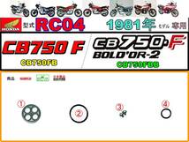 CB750F　CB750FB　CB750FBB　型式RC04　1981年モデル限定【フューエルコックASSY-リペアKIT＋】-【新品-1set】_画像1