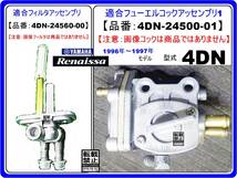 SRV250 ルネッサ　RENAISSA　型式4DN　1996年～1997年モデル【フューエルライン-レストアKIT-B2】-【新品-1set】燃料コック修理_画像4