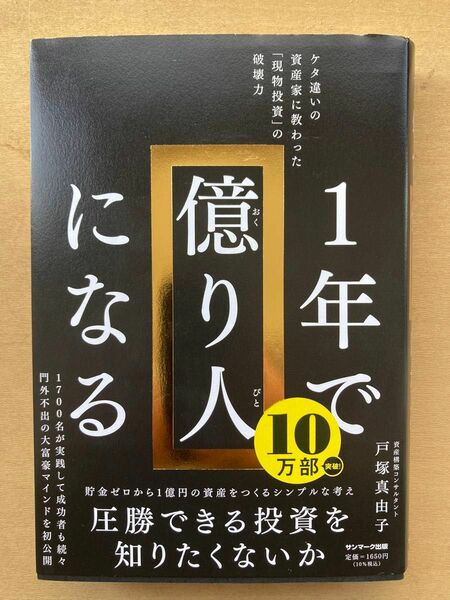 １年で億り人になる　ケタ違いの資産家に教わった「現物投資」の破壊力 戸塚真由子／著