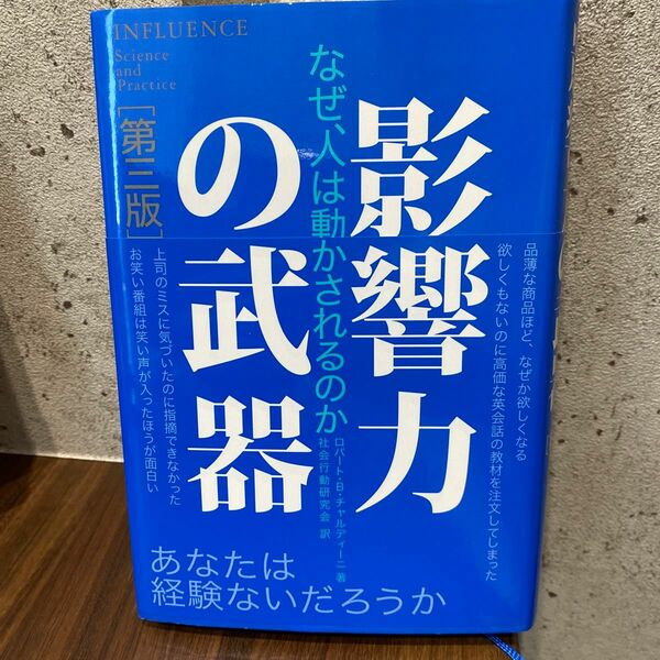 影響力の武器　なぜ、人は動かされるのか （第３版） ロバート・Ｂ・チャルディーニ／著　社会行動研究会／訳