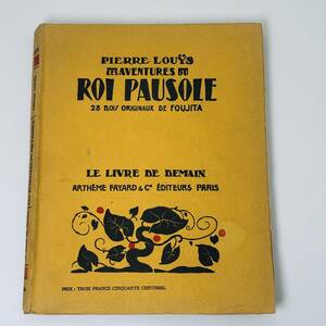 藤田嗣治 挿絵本 ポーゾル王の冒険 木版画28図　1927年 作品　フランス　アンティーク （ レオナール フジタ ）古書　※希少