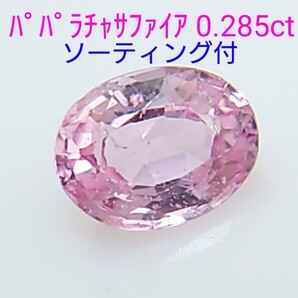 パパラチャサファイア 0.285ct ソーティング付 ルース 微細なカケ(LA-6906)