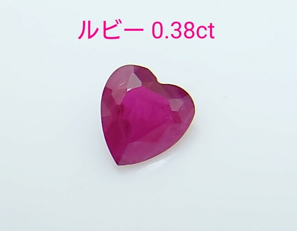 ルビー　0.38ct ルース　微細なカケ（LA-6897）