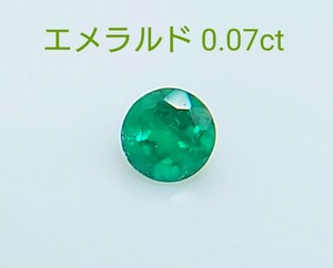 極美品！　エメラルド　0.07ct ルース（LA-6893）