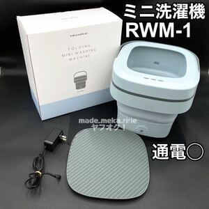 YZ602)家電 recolte レコルト しまえるミニ洗濯機 RWM-1 ペールブルー 取説欠品 中古 現状品 / 箱付 折りたたみ 電動 軽量 持ち運び