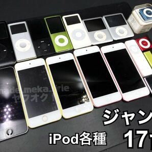 YZ608)1円〜 ジャンク Apple iPod 17点 動作未確認 部品取り/アップルtouch nano shuffle classic デジタルポータブルオーディオプレイヤーの画像1