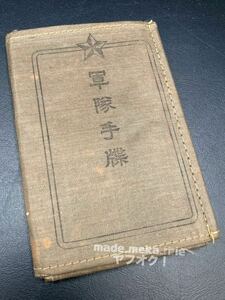 YZ629) army notebook old Japan army land army . -ply . present condition goods / military materials that time thing second next world large war army hand .. -ply . no. 14..? 10 four ream .? on etc. .