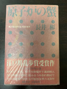 【初版本】第27回(1981年度) 江戸川乱歩賞 受賞作「原子炉の蟹」長井彬 講談社刊 昭和56年9月10日 第1刷発行 帯有り