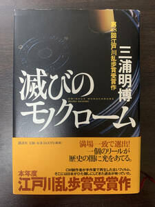 【初版本】第48回(2002年度) 江戸川乱歩賞 受賞作「滅びのモノクローム」三浦明博 講談社刊 2002年8月5日 第1刷発行 帯あり