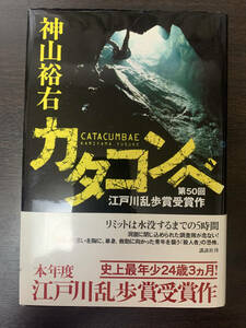 【初版本】第50回(2004年度) 江戸川乱歩賞 受賞作「カタコンベ」神山裕右 講談社刊 2004年8月6日 第1刷発行 帯あり