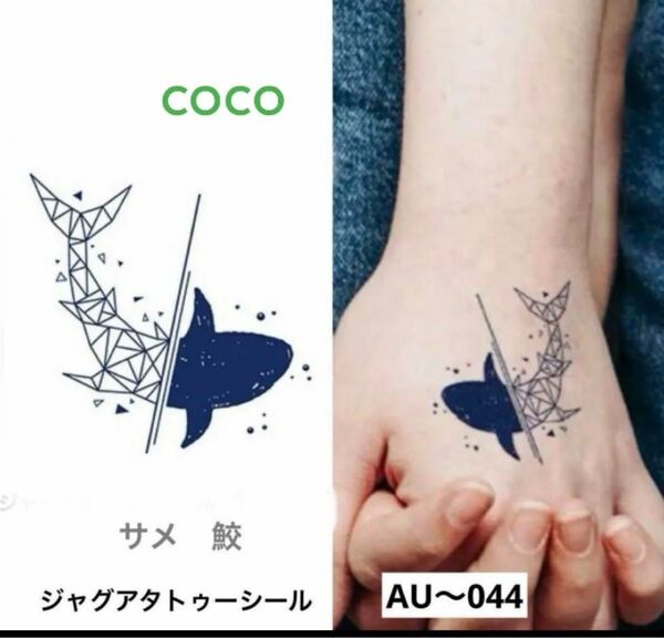 ジャグアタトゥーシール AU~044 鮫 サメ 二週間持ちます