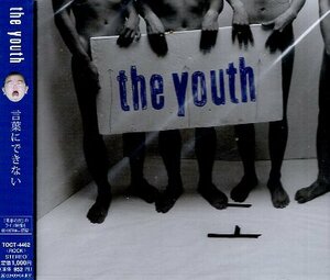 ■ the youth ( ザ・ユース ) 青春時代のライヴ映像を収録したCD-Extra仕様！[ 言葉にできない ] 新品 未開封 CD 即決 送料サービス ♪
