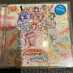 プリキュア 未来にとどけ CD 映画