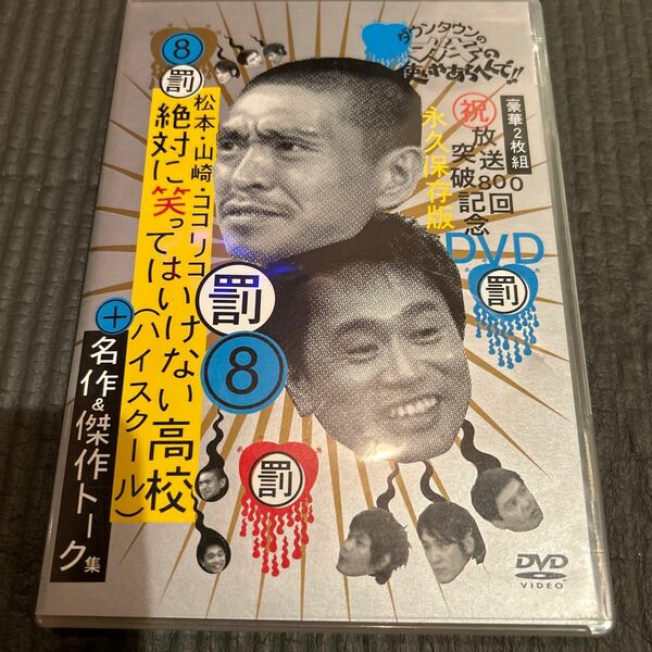 ダウンタウンのガキの使いやあらへんで!! 放送800回突破記念DVD永久保存版…