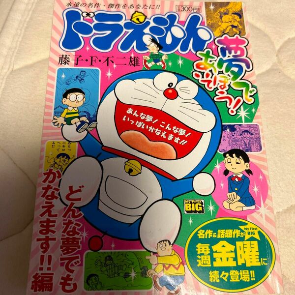 ドラえもん　どんな夢でもかなえます！！編 （Ｍｙ　Ｆｉｒｓｔ　ＢＩＧ） 藤子・Ｆ・不二雄　著