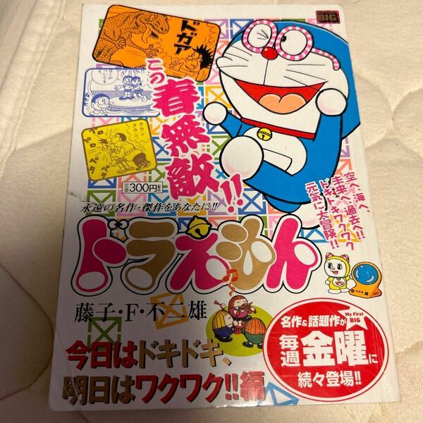 ドラえもん 今日はドキドキ、明日はワクワ 藤子Ｆ不二雄 著/古本