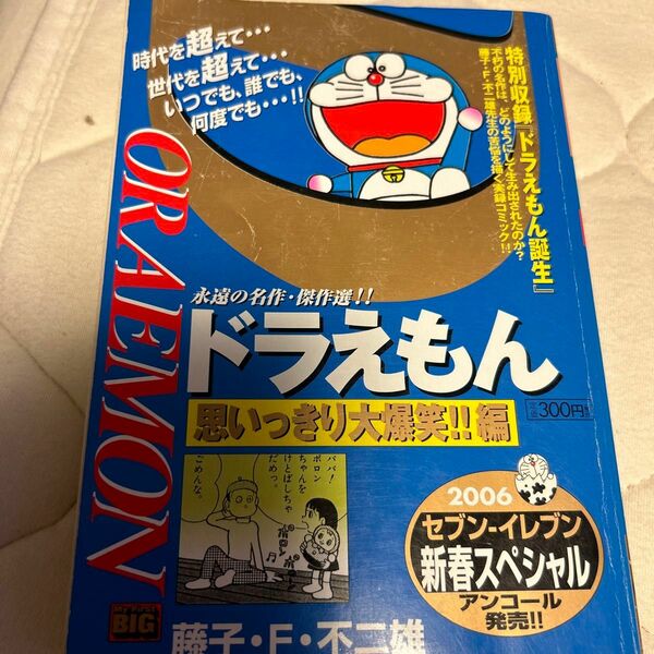 ドラえもん 思いっきり大爆笑！！ 編 藤子Ｆ不二雄/古本