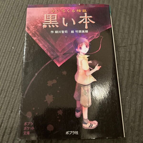 ついてくる怪談黒い本 (ポプラポケット文庫 077-1) 緑川聖司/作 竹岡美穂/絵