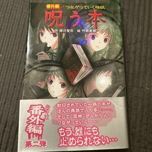 つながっていく怪談呪う本　番外編 （ポプラポケット文庫　０７７－１２） 緑川聖司／作　竹岡美穂／絵