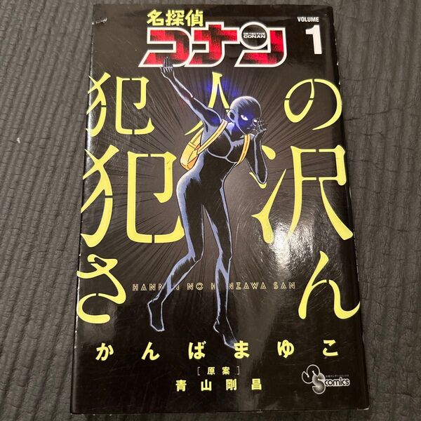 名探偵コナン犯人の犯沢さん VOLUME1 (少年サンデーコミックス) かんばまゆこ/著 青山剛昌/原案