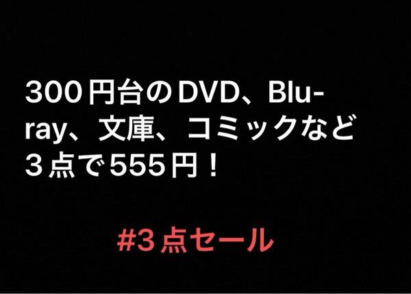 3点セール dvd コミック 文庫 Blu-ray他