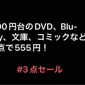 3点セール dvd コミック 文庫 Blu-ray他