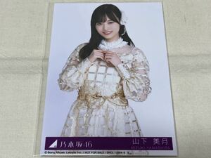 山下美月★乃木坂46★乃木坂46生写真★チャンスは平等★typeC★初回封入特典生写真