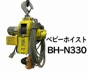 0520E トーヨーコーケン●ベビーホイスト●BH-N330●2019年製●定格荷重　50ｋｇ