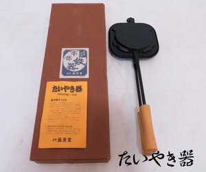 0521E　南部鉄器●たいやき器●たい焼き器●