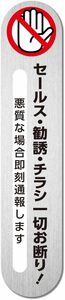 アルミヘアライン 縦 1枚 セールス チラシ 勧誘 一切お断り 悪質な場合 即刻通報 耐候 防水 高級アルミヘアライン ステッカー