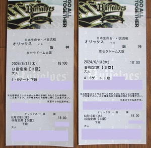 6/13( tree ) Orix vs Hanshin B designation seat 3.2 sheets ( ream number ) / capital se Rado msepa alternating current war / Orix Buffaloes Hanshin Tigers pair ticket 