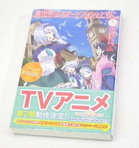 未開封 異世界はスマートフォンとともに。 26 ドラマCD付き特装版 #U2577