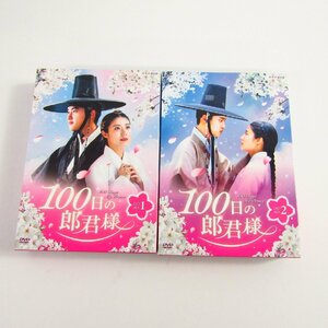 100日の郎君様 1・2 DVD-BOX まとめ セット 〓A1225