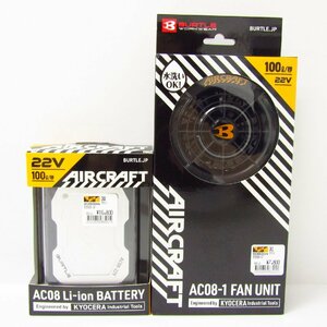 BURTLE AIR CRAFT バートル エアークラフト 22V AC08 AC08-1 リチウムイオンバッテリー&ファンユニットセット 空調服 ▼FG7138