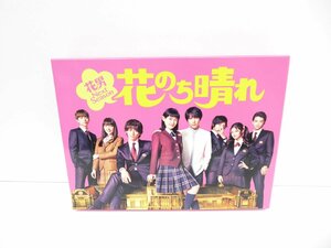 花のち晴れ DVD-BOX △WV1420