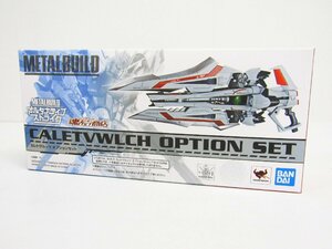 未開封品 METAL BUILD カレトヴルッフ オプションセット 「機動戦士ガンダムSEED ASTRAY」 魂ウェブ商店限定 プラモデル ☆4252