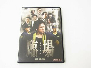 映画 臨場 りんじょう 劇場版 特別版 DVD 2枚組 出演：内野聖陽 ☆4284