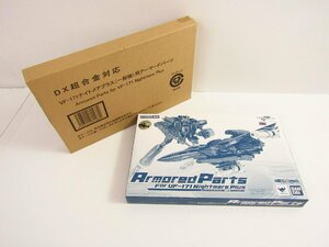  unopened goods DX Chogokin Macross Frontier VF-171 nightmare plus ( general machine ) for armor -do parts plastic model *TY14422