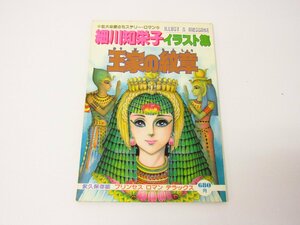  Akita bookstore small river ... illustration collection The Crest of the Royal Family permanent preservation version Princess romance Deluxe book@+ under bed attaching Showa era 57 year 7 month 15 day issue *4437