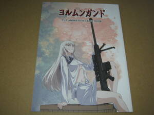  ヨルムンガンド THE ANIMATION STAFF BOOK ヨルムンガルド スタッフ本