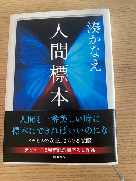 人間標本 湊かなえ